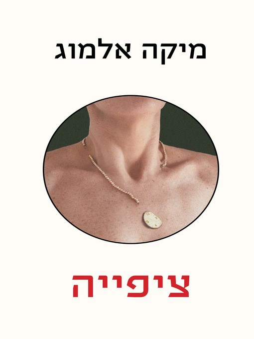 Cover of ציפייה (Anticipation)